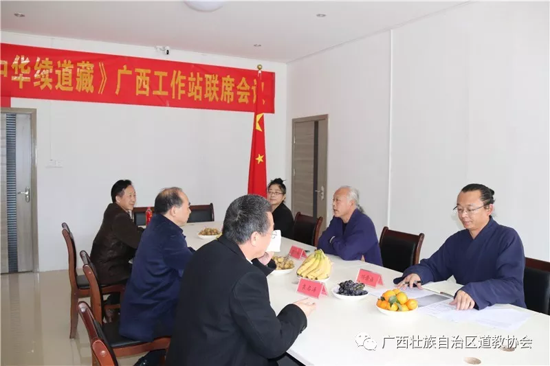《中华续道藏》广西工作站联席会议在广西道协召开-道音文化
