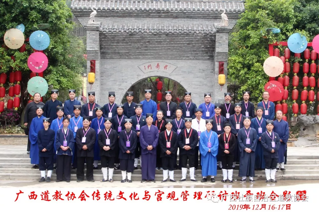 广西道教协会圆满举办全区教职人员“传统文化与宫观管理研讨班”-道音文化
