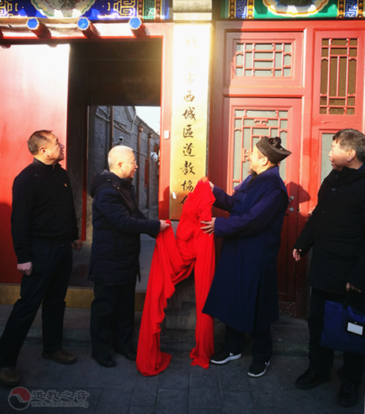 北京市西城区道教协会举行揭牌仪式暨一届二次常务理事会议-道音文化
