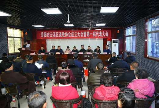 湖南省岳阳市云溪区道教协会成立大会暨第一次代表会议举行-道音文化