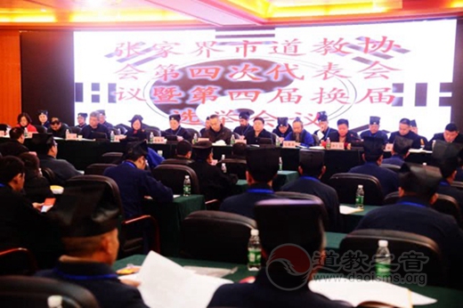张家界市道教协会举行第四次代表会议-道音文化