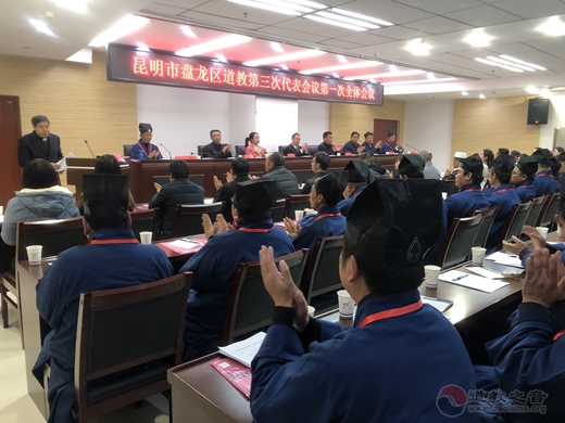 昆明市盘龙区道教第三次代表会议召开-道音文化