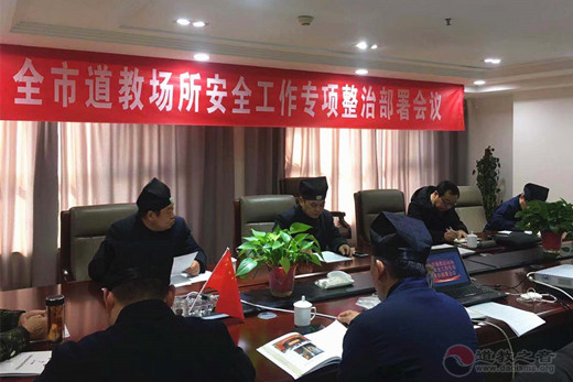 淮安市道协召开全市道教场所安全工作专项整治部署会议-道音文化