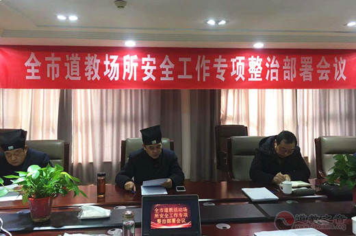淮安市道协召开全市道教场所安全工作专项整治部署会议-道音文化