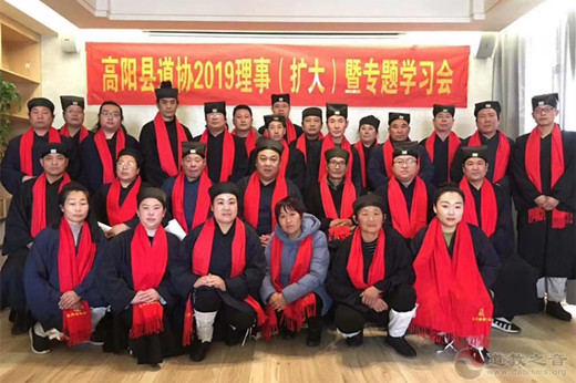 河北省高阳县道协举办2019年理事（扩大）暨专题学习会-道音文化