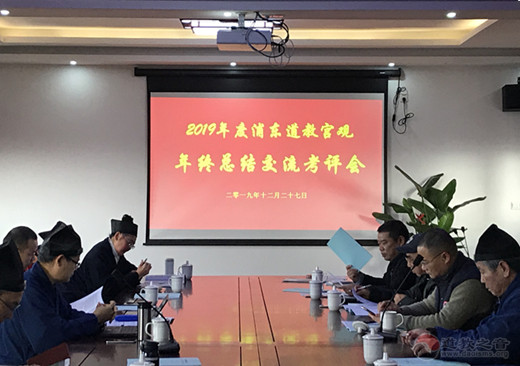 上海浦东新区道教协会召开2019年度各宫观年终总结交流考评会-道音文化