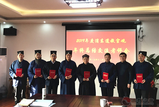 上海浦东新区道教协会召开2019年度各宫观年终总结交流考评会-道音文化