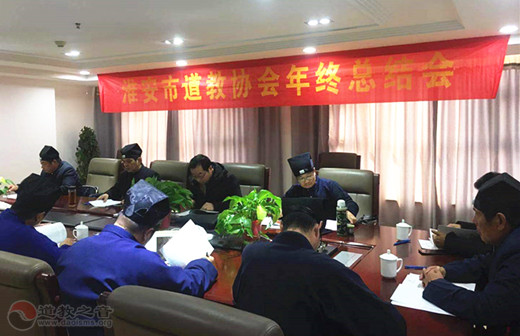 江苏省淮安市道教协会召开二届七次理事会议暨2019年终总结会-道音文化