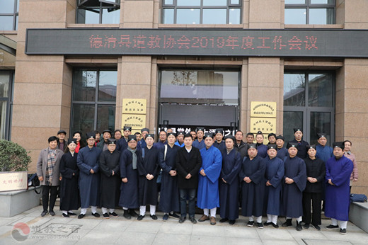 浙江省德清县道教协会召开2019年度工作会议-道音文化