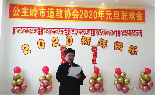 吉林省公主岭市道教协会举办2020新年联欢会-道音文化