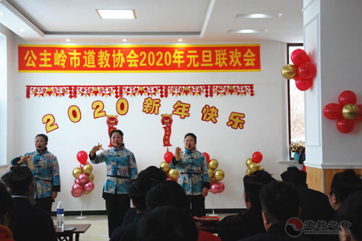 吉林省公主岭市道教协会举办2020新年联欢会-道音文化