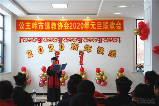 吉林省公主岭市道教协会举办2020新年联欢会-道音文化
