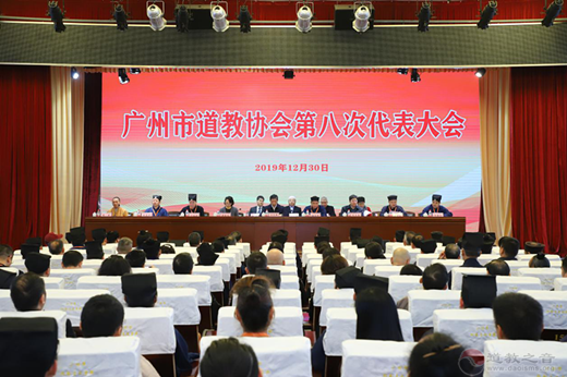 广州市道教协会第八次代表大会顺利召开-道音文化