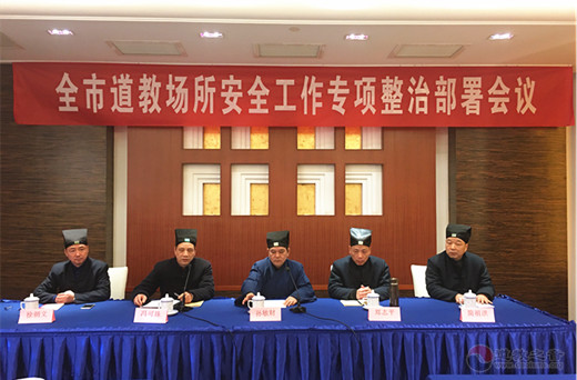 镇江市道协召开全市道教场所安全工作专项整治部署会议-道音文化