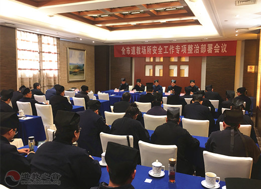 镇江市道协召开全市道教场所安全工作专项整治部署会议-道音文化