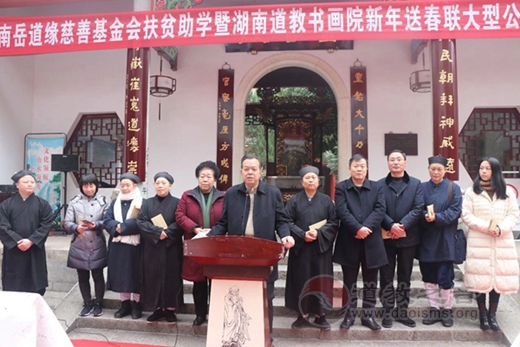 南岳道缘慈善基金会扶贫助学暨湖南道教书画院新年送春联大型公益慈善活动举行-道音文化