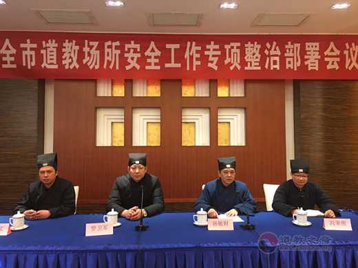 南京市道协召开全市道教场所安全工作专项整治部署会议-道音文化