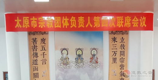 太原市宗教团体负责人第四次联席会议在万柏林区居贤观召开-道音文化