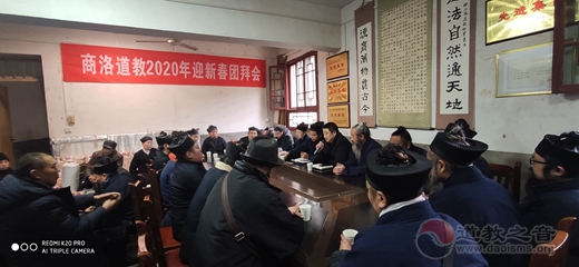 商洛市道教协会召开2020年迎新春团拜会-道音文化