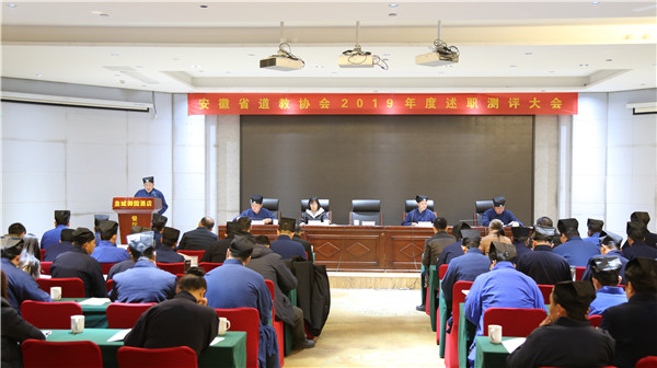 安徽省道协召开2019年团体负责人年度述职测评大会-道音文化