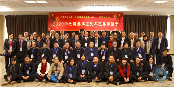 迎新春 话未来——2020内地与港澳道教界迎春联谊会在香港举行-道音文化