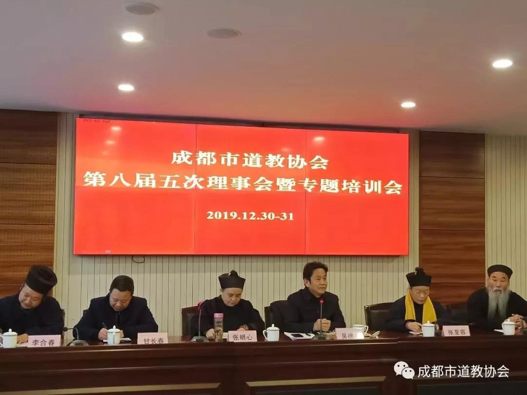 成都市道协八届五次理事会暨专题培训会召开-道音文化