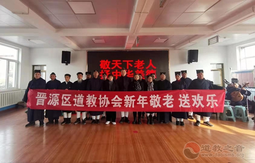 太原市晋源区道教协会举行敬老送欢乐活动-道音文化