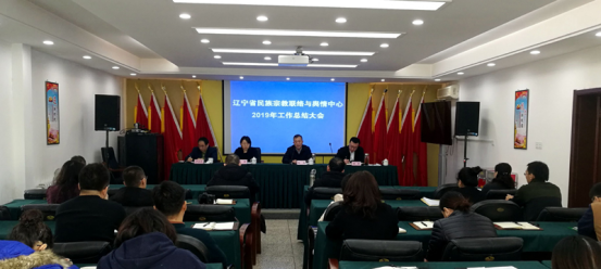 辽宁省民族宗教联络与舆情中心召开2019年度工作总结大会暨领导班子考核工作会议-道音文化