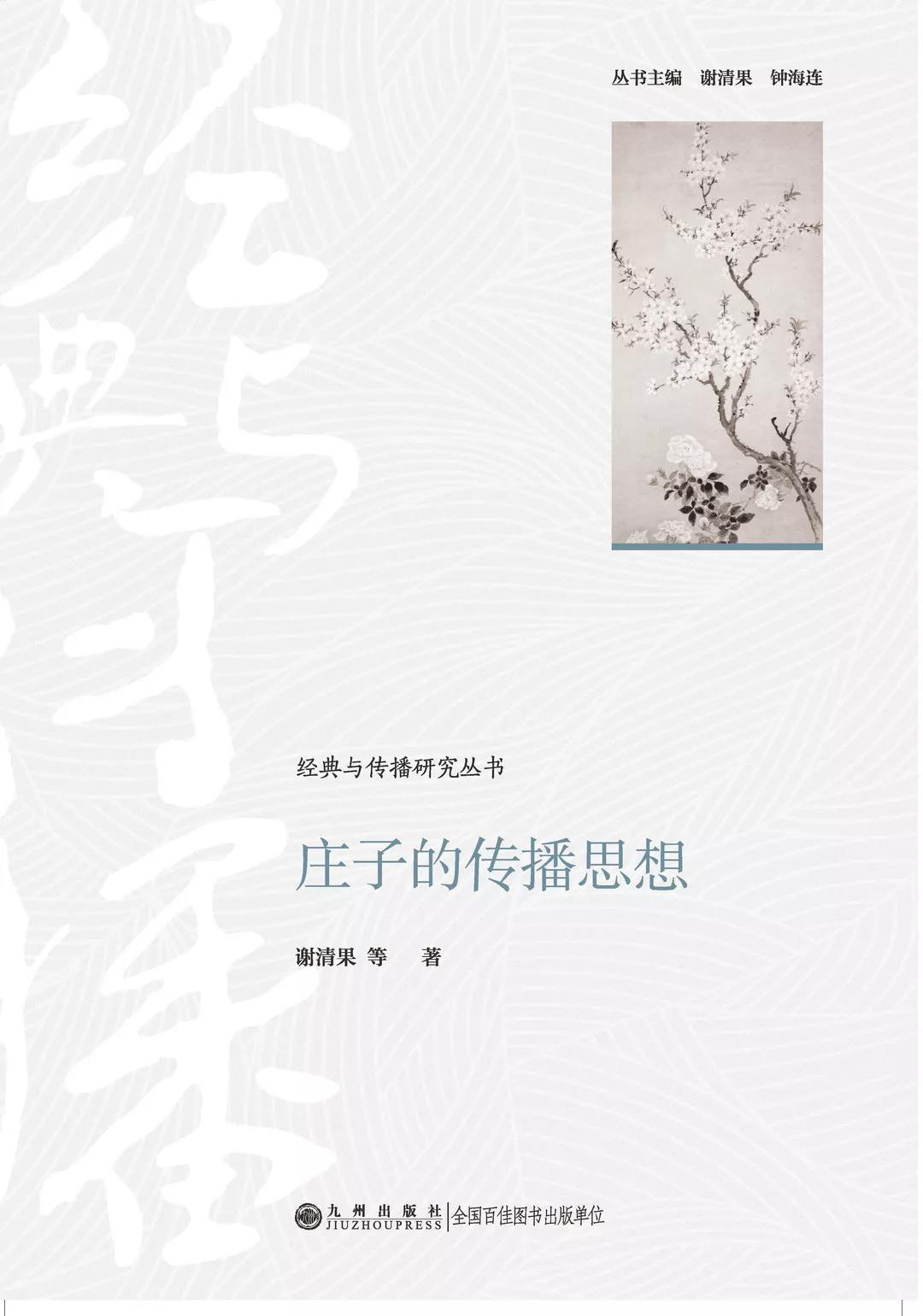 新书推介:谢清果等著《庄子的传播思想》-道音文化
