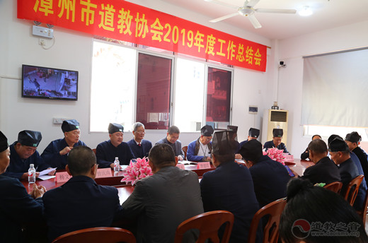 漳州市道教协会召开2019年度工作总结会-道音文化