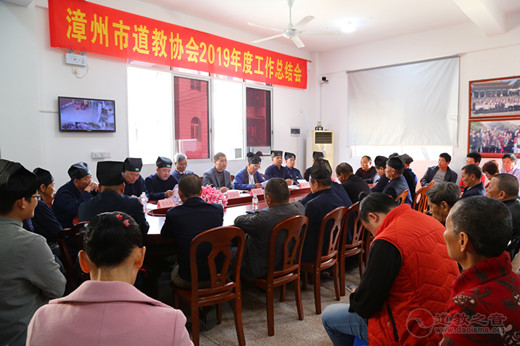 漳州市道教协会召开2019年度工作总结会-道音文化