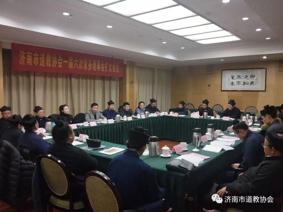 济南市道教协会召开一届六次常务理事(扩大)会议-道音文化