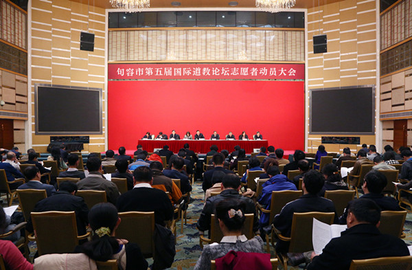 江苏省句容市开展第五届国际道教论坛志愿者动员部署工作-道音文化