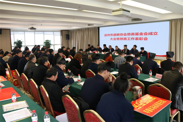 浙江省温州市道教协会成立慈善基金会-道音文化