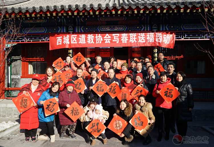 北京市西城区道教协会举办写春联送福活动