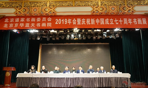 北京道家书画委员会、北京京华蓝天书画院举行2019年会暨庆祝新中国成立70周年书画展-道音文化