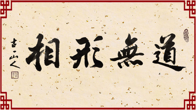 道医养生与修炼法脉要旨发微