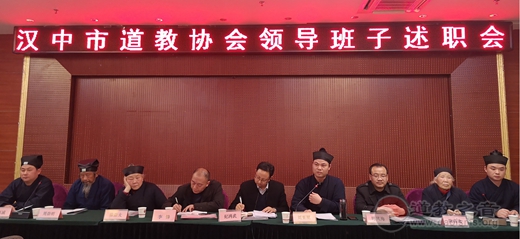 汉中市道教协会召开领导班子成员述职会-道音文化