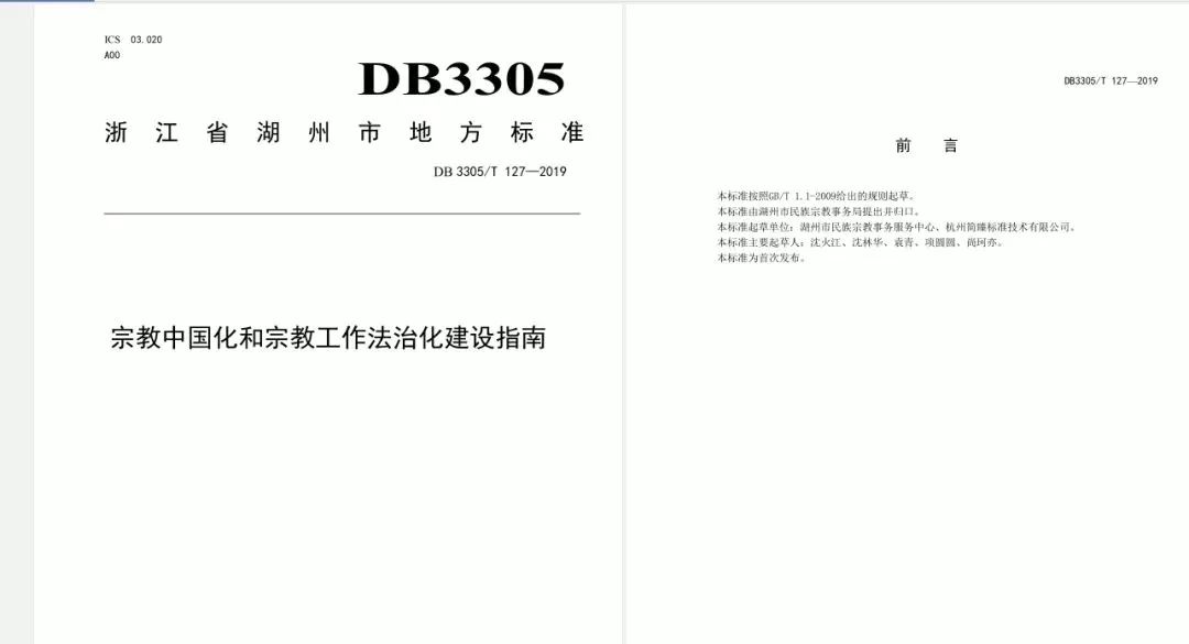 浙江省湖州市发布全国首个《宗教中国化和宗教工作法治化建设指南》市级地方标准-道音文化
