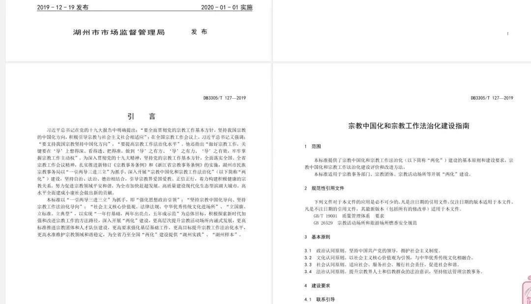 浙江省湖州市发布全国首个《宗教中国化和宗教工作法治化建设指南》市级地方标准-道音文化