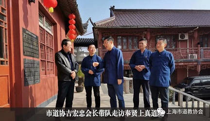 上海市道教协会开展节前走访慰问活动-道音文化