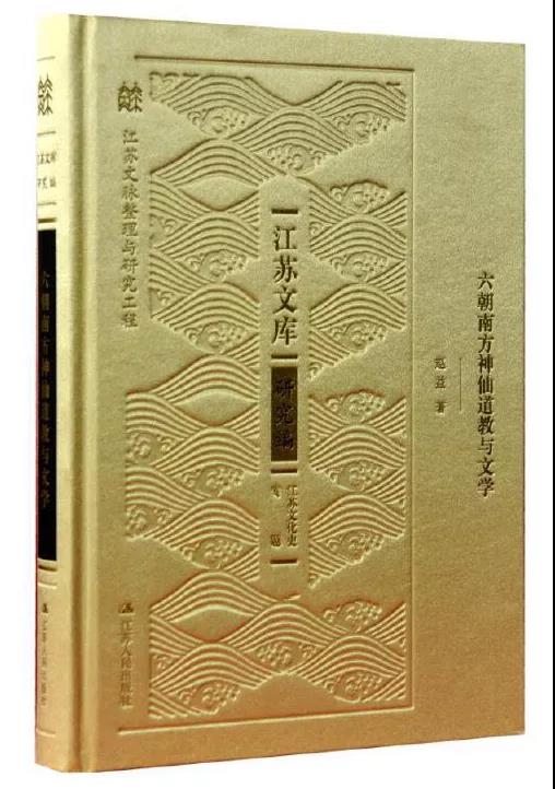 新书推介：赵益《六朝南方神仙道教与文学》-道音文化