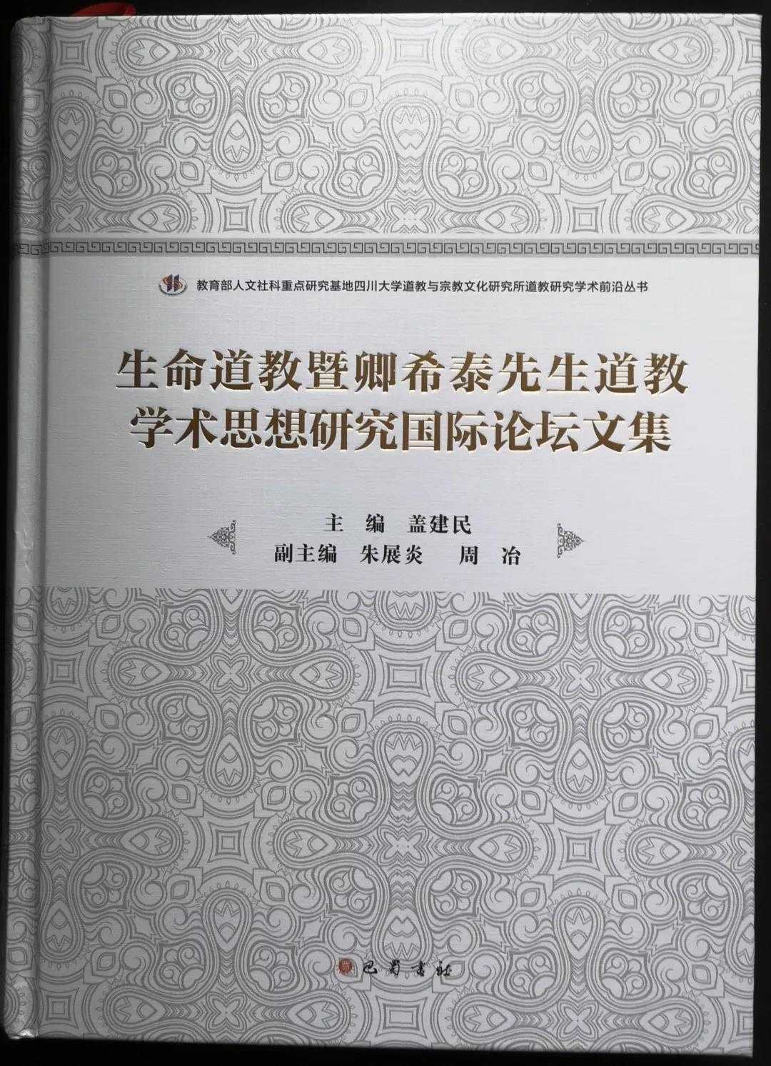 《生命道教暨卿希泰先生道教学术思想研究国际论坛文集》