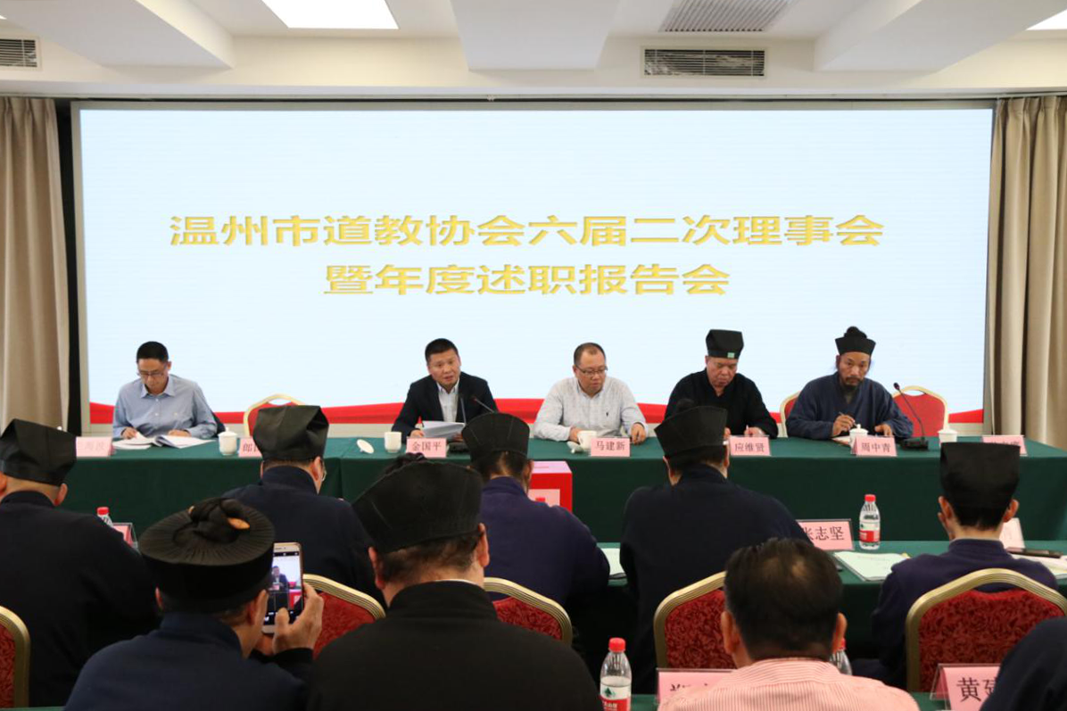 浙江省温州市道协召开2019年度述职报告会-道音文化