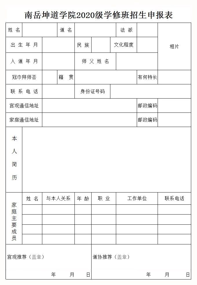 南岳坤道学院2020级坤道大专班招生简章-道音文化