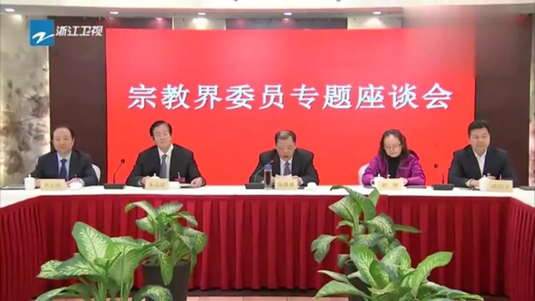 浙江宗教界委员围绕“宗教与社会主义社会相适应”召开专题座谈会-道音文化