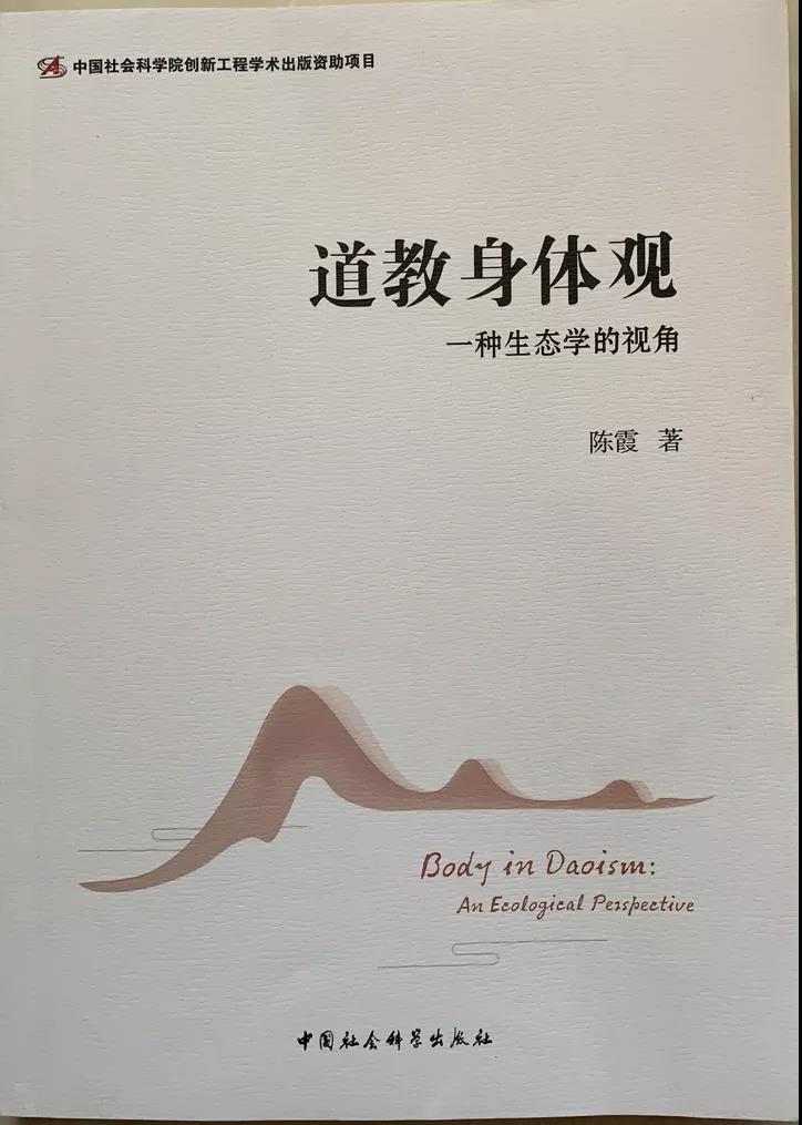 陈霞著《道教身体观:一种生态学的视角》-道音文化