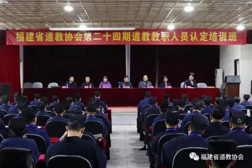 福建省道教协会第二十四期道教教职人员认定培训班圆满举办-道音文化
