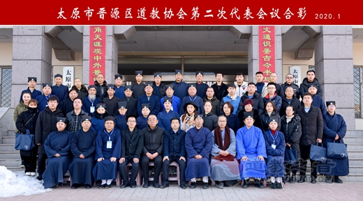 太原市晋源区道教协会第二次代表大会顺利召开-道音文化