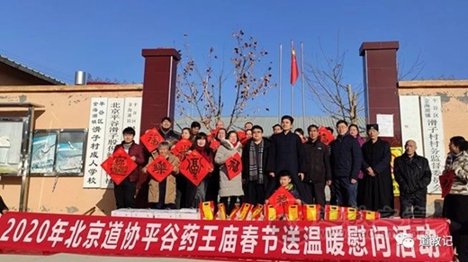 平谷药王庙开展迎春送福、慈善送温暖公益活动-道音文化